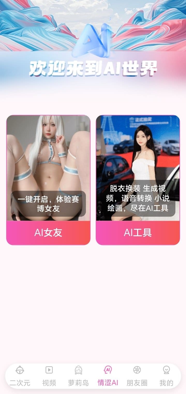 哔咔漫画APP AI世界功能界面展示智能互动与虚拟场景入口